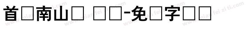 首尔南山体 长体字体转换